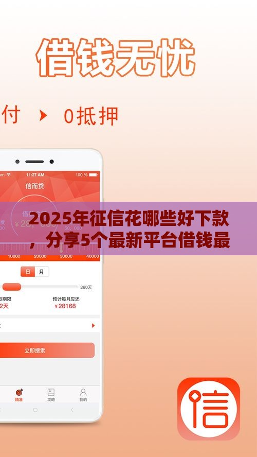 2025年征信花哪些好下款，分享5个最新平台借钱最靠谱