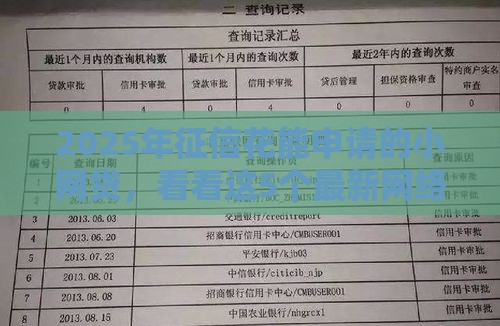 2025年征信花能申请的小网贷，看看这5个最新网络平台贷款