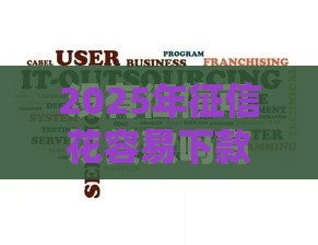 2025年征信花容易下款的网贷，试试这五个最新贷款平台怎么投诉
