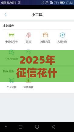 2025年征信花什么平台容易下款，整理5个最新平台贷款不看征信