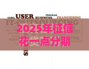 2025年征信花一点分期好下款吗,整理5个最新抵押车贷款平台好 2025年征信花一点分期好下款吗,整理5个最新抵押车贷款平台好