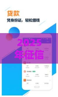 2025年征信平台借钱，看看这5个最新容易通过的网贷平台