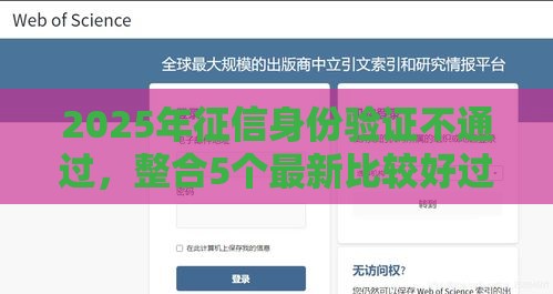 2025年征信身份验证不通过，整合5个最新比较好过的口子