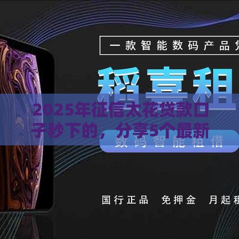 2025年征信太花贷款口子秒下的，分享5个最新中国正规网贷平台