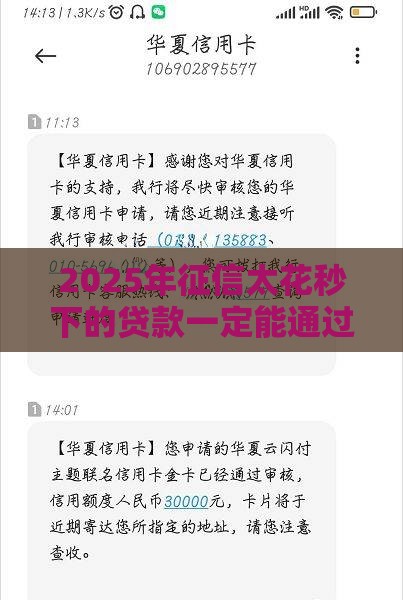 2025年征信太花秒下的贷款一定能通过吗，整理5个最新应急贷款平台
