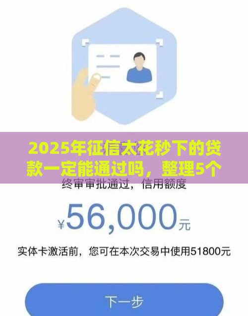 2025年征信太花秒下的贷款一定能通过吗，整理5个最新应急贷款平台