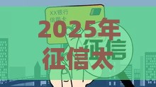 2025年征信太烂还能去哪里借款，整合五个最新51卡论坛网贷口子