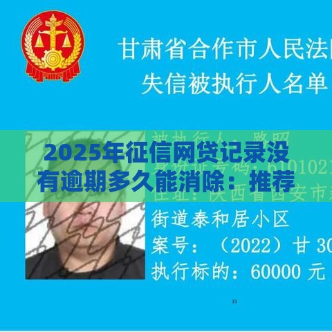 2025年征信网贷记录没有逾期多久能消除：推荐五个2025热门银行贷款平台
