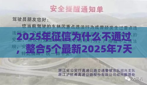 2025年征信为什么不通过，整合5个最新2025年7天借款的口子秒到的