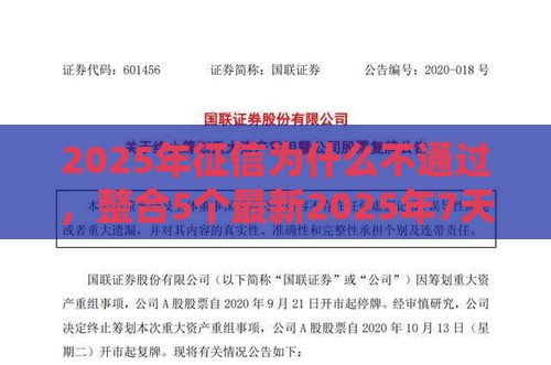 2025年征信为什么不通过，整合5个最新2025年7天借款的口子秒到的