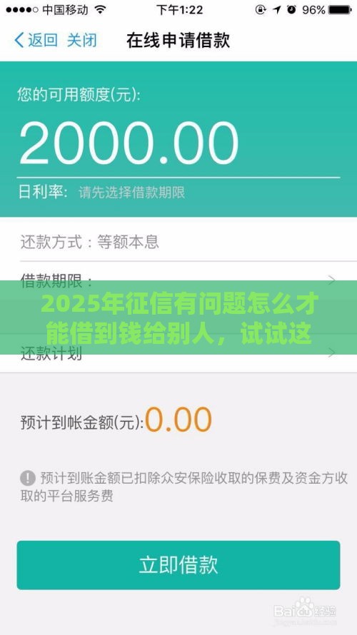 2025年征信有问题怎么才能借到钱给别人，试试这5个最新平台借钱容易