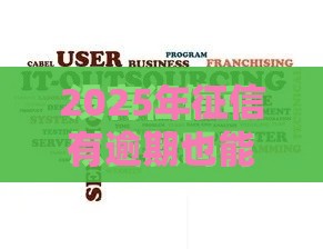 2025年征信有逾期也能下的贷款产品，整合五个最新未成年可以贷款的平台