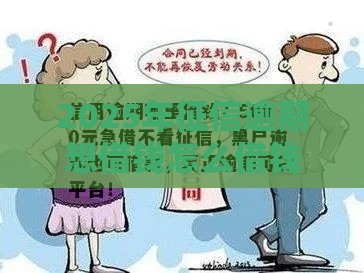 2025年征信逾期想借钱怎么借钱，梳理5个最新黑户100%能下款的平台