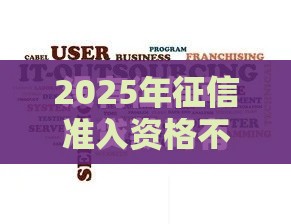 2025年征信准入资格不通过，分享五个最新无需征信无房无车能借钱的贷款平台