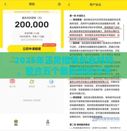 2025年正常借钱创业好吗，整合五个最新贷款小平台