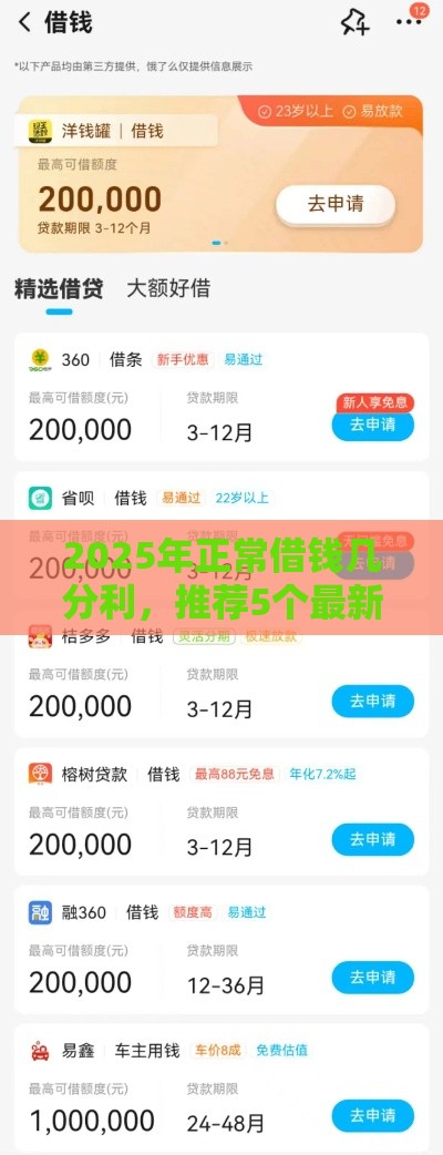 2025年正常借钱几分利,推荐5个最新容易借钱的平台 2025年正常借钱几分利,推荐5个最新容易借钱的平台