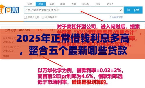2025年正常借钱利息多高,整合五个最新哪些贷款平台利息低 2025年正常借钱利息多高,整合五个最新哪些贷款平台利息低