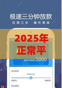 2025年正常平台借钱，看看这五个最新平台借钱不上征信