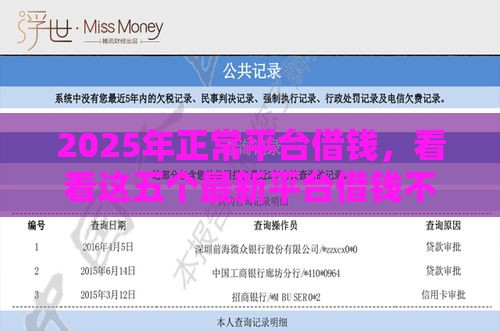 2025年正常平台借钱，看看这五个最新平台借钱不上征信