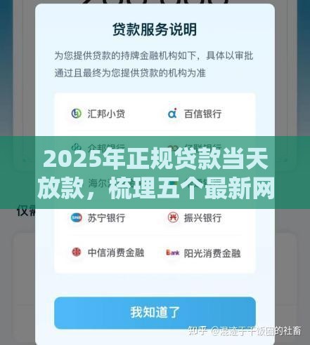 2025年正规贷款当天放款,梳理五个最新网贷平台有那些 2025年正规贷款当天放款,梳理五个最新网贷平台有那些