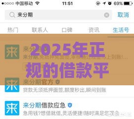 2025年正规的借款平台，整理5个最新支付宝可以借钱的平台