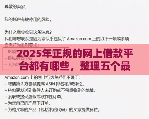 2025年正规的网上借款平台都有哪些，整理五个最新征信不良的黑户在平台可以借款