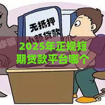 2025年正规短期贷款平台哪个好，试试这5个最新借钱好的平台