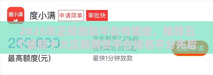 2025年正规放款平台有哪些，推荐五个最新十大正规网贷平台排名不分先后