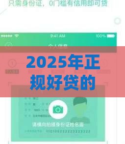 2025年正规好贷的下款平台，公布5个最新都贷款平台