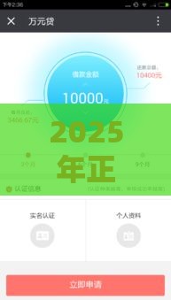 2025年正规好贷的下款平台，公布5个最新都贷款平台