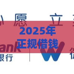 2025年正规借钱2018，整合五个最新贷款软件只要申请就通过