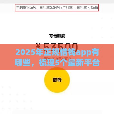 2025年正规借钱app有哪些,梳理5个最新平台公司贷款 2025年正规借钱app有哪些,梳理5个最新平台公司贷款