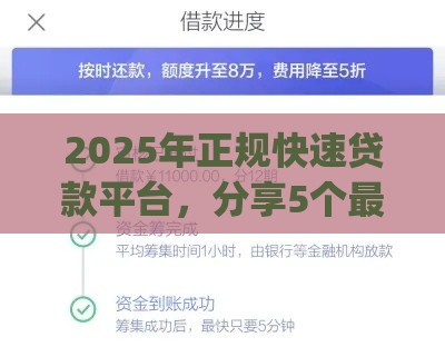 2025年正规快速贷款平台，分享5个最新严重逾期能借钱的app网黑口子