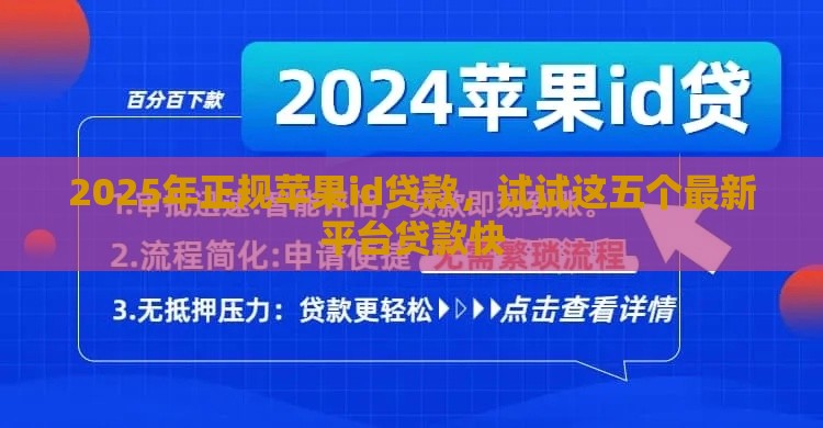 2025年正规苹果id贷款,试试这五个最新平台贷款快 2025年正规苹果id贷款,试试这五个最新平台贷款快