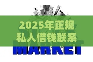 2025年正规私人借钱联系方式，整理五个最新好的贷款平台
