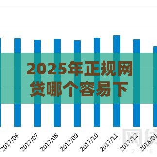 2025年正规网贷哪个容易下款,整合5个最新先还利息后还本金的贷款平台 2025年正规网贷哪个容易下款,整合5个最新先还利息后还本金的贷款平台