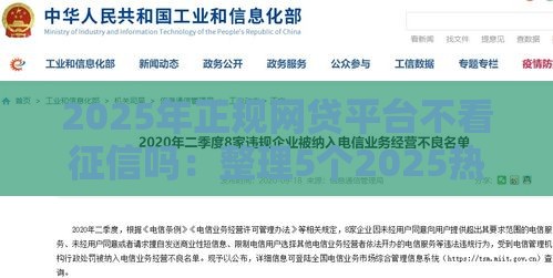 2025年正规网贷平台不看征信吗：整理5个2025热门征信不良的黑户在平台可以借款