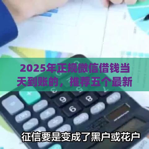 2025年正规微信借钱当天到账的，推荐五个最新黑户花户能下款的app口子