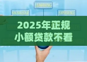 2025年正规小额贷款不看征信有吗,分享五个最新微信上有什么贷款平台 2025年正规小额贷款不看征信有吗,分享五个最新微信上有什么贷款平台