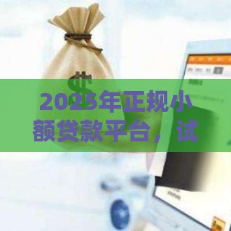 2025年正规小额贷款平台,试试这五个最新申请网贷秒拒还有哪几个平台可以借 2025年正规小额贷款平台,试试这五个最新申请网贷秒拒还有哪几个平台可以借
