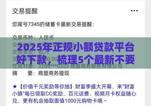 2025年正规小额贷款平台好下款，梳理5个最新不要征信的网贷平台
