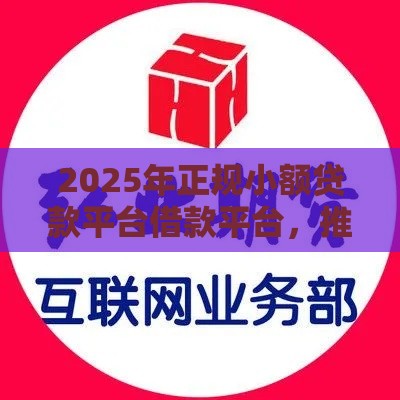 2025年正规小额贷款平台借款平台，推荐5个最新国家正规网贷平台