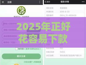 2025年正好花容易下款吗，试试这五个最新黑户也能下款的口子