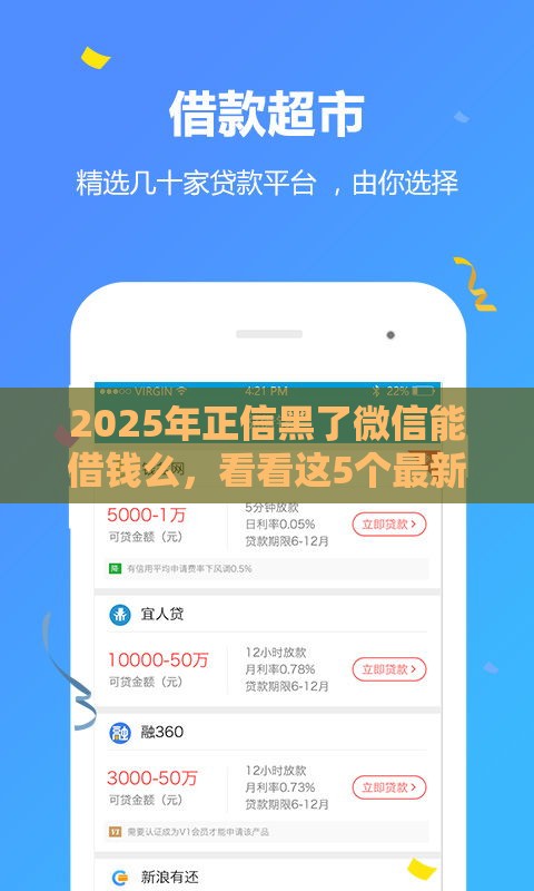 2025年正信黑了微信能借钱么，看看这5个最新借钱最快的平台