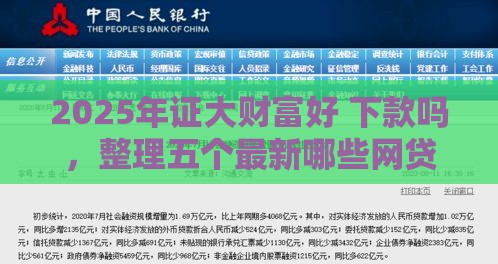 2025年证大财富好 下款吗，整理五个最新哪些网贷平台是正规的