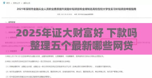 2025年证大财富好 下款吗，整理五个最新哪些网贷平台是正规的