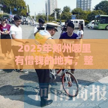 2025年郑州哪里有借钱的地方，整合五个最新不看征信的网贷平台最容易通过的