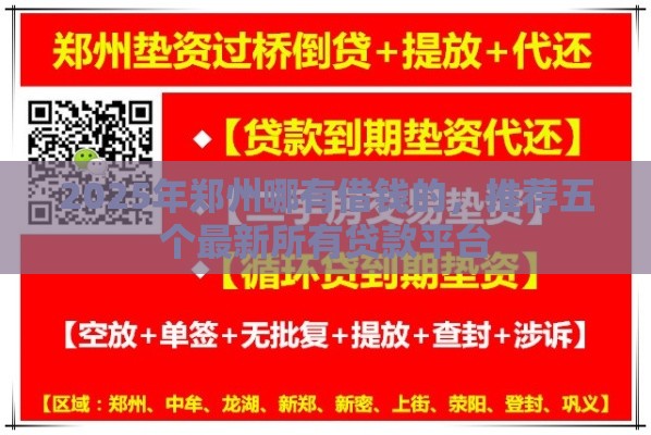 2025年郑州哪有借钱的，推荐五个最新所有贷款平台