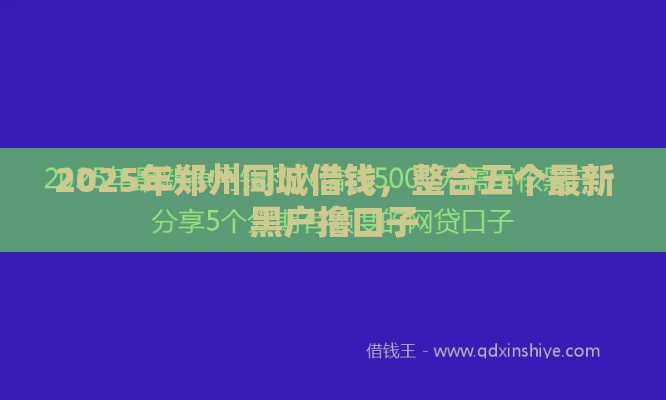 2025年郑州同城借钱，整合五个最新黑户撸口子