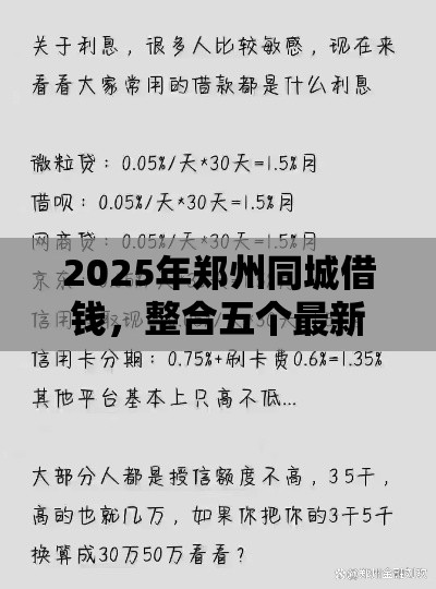 2025年郑州同城借钱，整合五个最新黑户撸口子
